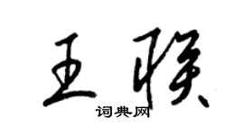 梁锦英王联草书个性签名怎么写