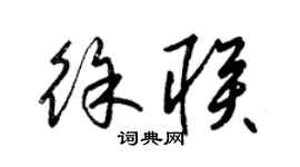 梁锦英徐联草书个性签名怎么写