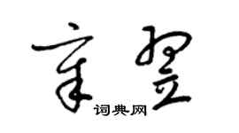 梁锦英章翌草书个性签名怎么写