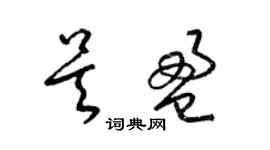 梁锦英吴盈草书个性签名怎么写