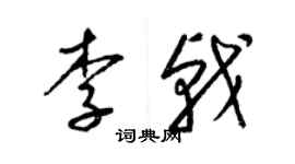 梁锦英李戟草书个性签名怎么写