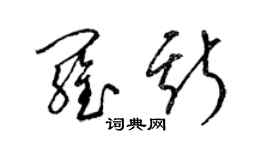 梁锦英罗斯草书个性签名怎么写