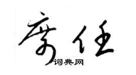 梁锦英席任草书个性签名怎么写