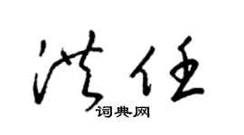 梁锦英洪任草书个性签名怎么写