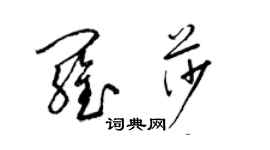 梁锦英罗莎草书个性签名怎么写