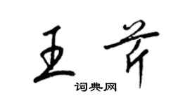 梁锦英王芹草书个性签名怎么写