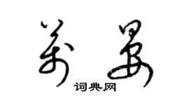 梁锦英万晏草书个性签名怎么写