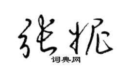 梁锦英张妮草书个性签名怎么写
