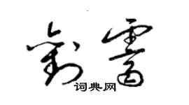 梁锦英刘霁草书个性签名怎么写