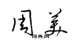 梁锦英周美草书个性签名怎么写