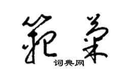 梁锦英范菊草书个性签名怎么写