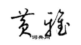 梁锦英黄雅草书个性签名怎么写