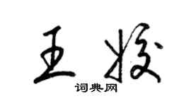梁锦英王姣草书个性签名怎么写