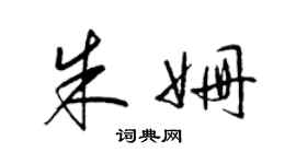 梁锦英朱姗草书个性签名怎么写