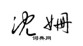 梁锦英沈姗草书个性签名怎么写
