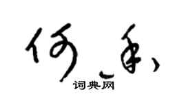 梁锦英何香草书个性签名怎么写