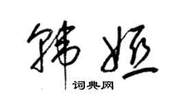 梁锦英韩娅草书个性签名怎么写