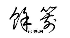 梁锦英余箭草书个性签名怎么写
