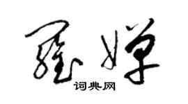 梁锦英罗婵草书个性签名怎么写