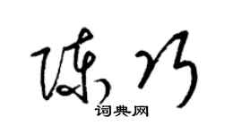 梁锦英陈巧草书个性签名怎么写