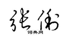 梁锦英张俐草书个性签名怎么写