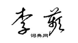 梁锦英李苹草书个性签名怎么写
