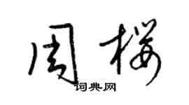 梁锦英周樱草书个性签名怎么写