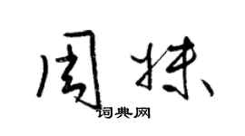 梁锦英周妹草书个性签名怎么写