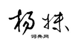 梁锦英杨妹草书个性签名怎么写