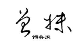 梁锦英曾妹草书个性签名怎么写