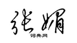 梁锦英张媚草书个性签名怎么写