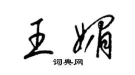 梁锦英王媚草书个性签名怎么写