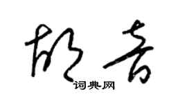 梁锦英胡音草书个性签名怎么写