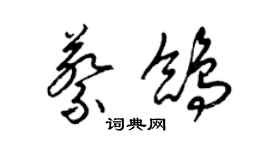 梁锦英蔡鸽草书个性签名怎么写