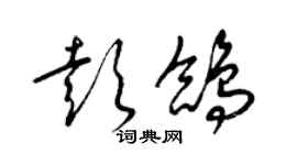 梁锦英彭鸽草书个性签名怎么写