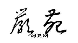 梁锦英严苑草书个性签名怎么写