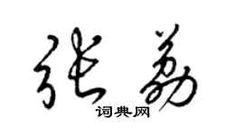 梁锦英张荔草书个性签名怎么写