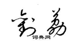 梁锦英刘荔草书个性签名怎么写
