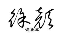 梁锦英徐颜草书个性签名怎么写