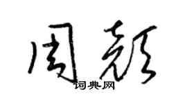梁锦英周颜草书个性签名怎么写