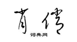 梁锦英肖俏草书个性签名怎么写