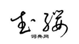 梁锦英武缨草书个性签名怎么写