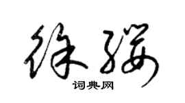梁锦英徐缨草书个性签名怎么写