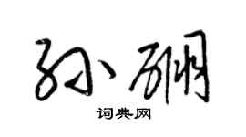 梁锦英孙硼草书个性签名怎么写