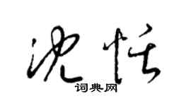 梁锦英沈恬草书个性签名怎么写