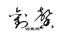 梁锦英刘馨草书个性签名怎么写