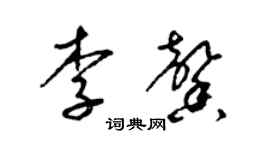 梁锦英李馨草书个性签名怎么写