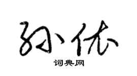 梁锦英孙依草书个性签名怎么写