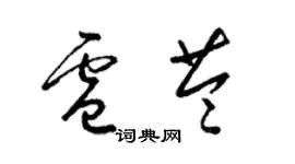 梁锦英卢苓草书个性签名怎么写