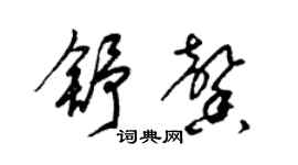 梁锦英舒馨草书个性签名怎么写